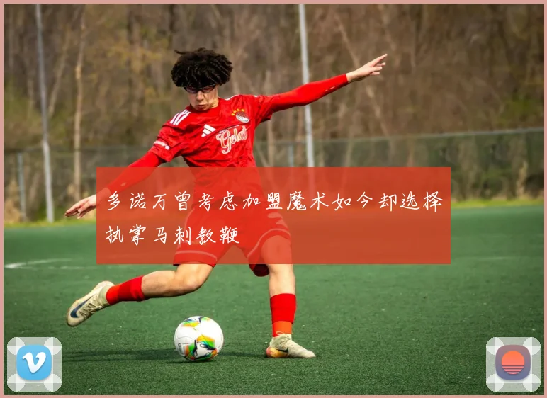 多诺万曾考虑加盟魔术如今却选择执掌马刺教鞭