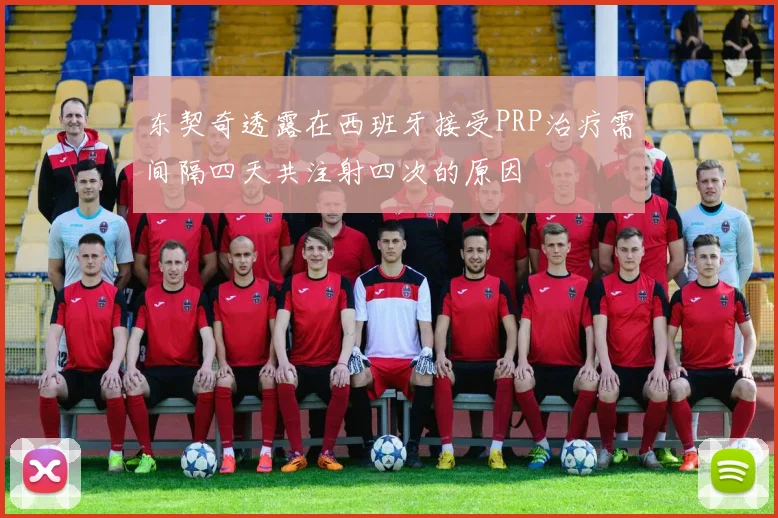 东契奇透露在西班牙接受PRP治疗需间隔四天共注射四次的原因